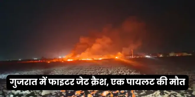गुजरात में फाइटर जेट क्रैश एक पायलट की मौत