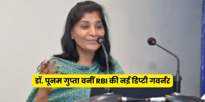 डॉ. पूनम गुप्ता बनीं RBI की नई डिप्टी गवर्नर